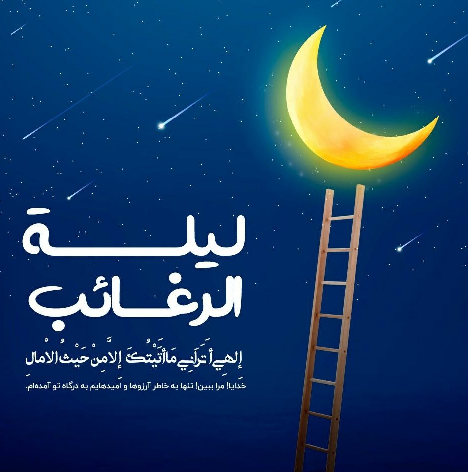 <div><span style="font-size: 18pt;"><span style="font-family: Tahoma;">لیلة الرغائب شب آمین خدای است </span></span></div><div><span style="font-size: 18pt;"><span style="font-family: Tahoma;">شب حاجت، شب پیوند دعایت با خدای است</span></span></div><div><span style="font-size: 18pt;"><span style="font-family: Tahoma;">اعمال شب لیله الرغائب </span></span></div><div><span style="font-size: 18pt;"><span style="font-family: Tahoma;">رغائب جمع رغیبه است به معنی «امرٌ مرغوب فیه عکاء کثیر» یعنی شبی که در آن عطاها و مواهب فراوان بدست می آید. </span></span></div><div><span style="font-size: 18pt;"><span style="font-family: Tahoma;">مطلوب است امشب را به هوای بهتر شدن حال دل این روزهای مان ، همدل شده و عافیت و سلامتی را صدر همه آرزوهای مان قرار دهیم تا نشاط و تندرستی دوباره به رگهای جامعهمان بازگردد و به جریان افتد.</span></span></div><div><span style="font-size: 18pt;"><span style="font-family: Tahoma;">امید که حوائج و آرزوی همگان مورد قبول ذات اقدس الهی باشد...</span></span></div><div><span style="font-size: 18pt;"><span style="font-family: Tahoma;">مجتمع ناشران ، بزرگترین و مجهزترین مجموعه ی فرهنگی کشور</span></span></div><div><span style="font-size: 18pt;"><span style="font-family: Tahoma;">"با ما همراه باشید"</span></span></div>